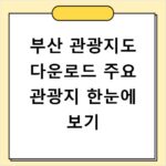부산 관광지도 다운로드 주요 관광지 한눈에 보기