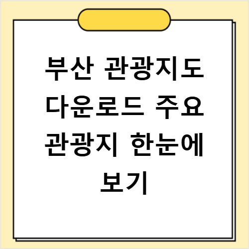 부산 관광지도 다운로드 주요 관광지 한눈에 보기