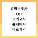 요양보호사 CBT 모의고사 홈페이지 바로가기