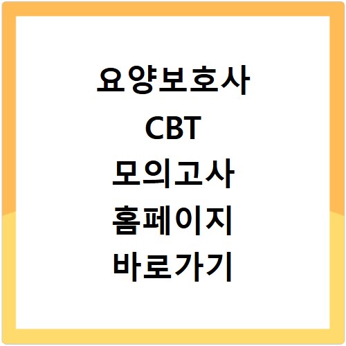 요양보호사 CBT 모의고사 홈페이지 바로가기