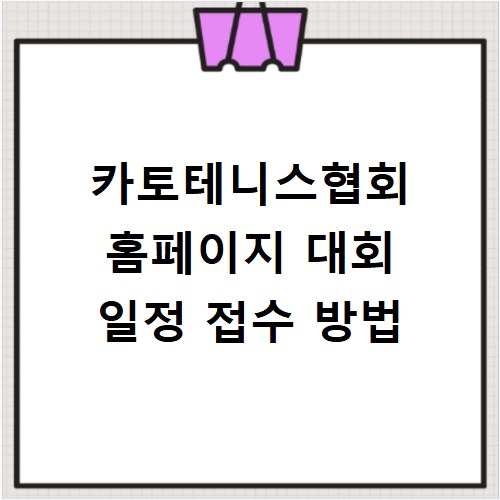 카토테니스협회 홈페이지 대회 일정 접수 방법