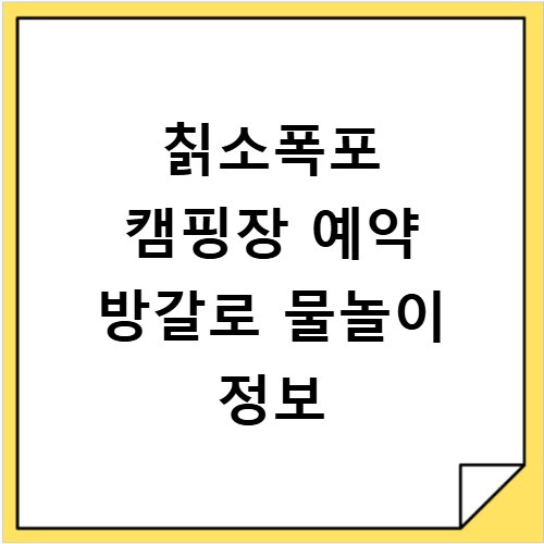 칡소폭포 캠핑장 예약 방갈로 물놀이 정보