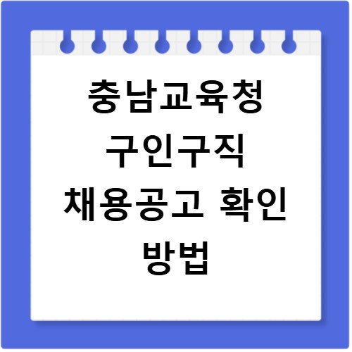 충남교육청 구인구직 채용공고 확인 방법