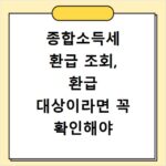 종합소득세 환급 조회, 환급 대상이라면 꼭 확인해야 합니다