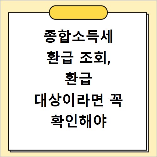 종합소득세 환급 조회, 환급 대상이라면 꼭 확인해야 합니다