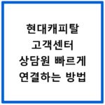 현대캐피탈 고객센터 상담원 빠르게 연결하는 방법