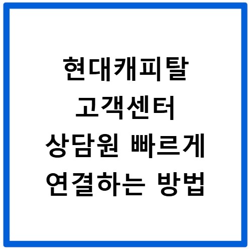 현대캐피탈 고객센터 상담원 빠르게 연결하는 방법