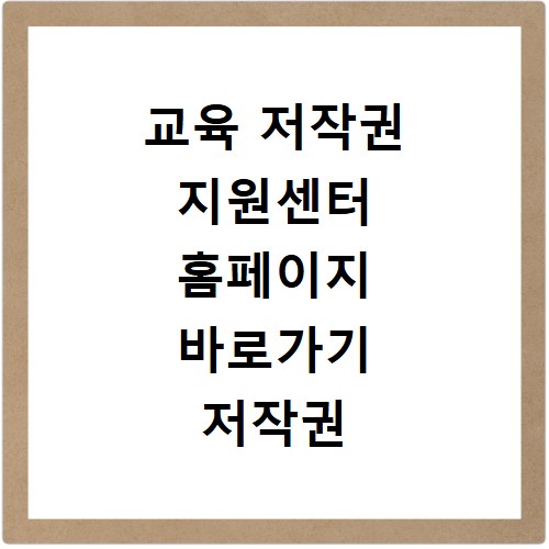 교육 저작권 지원센터 홈페이지 바로가기 저작권 교육 신청하기