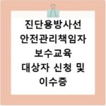 진단용방사선 안전관리책임자 보수교육 대상자 신청 및 이수증 발급