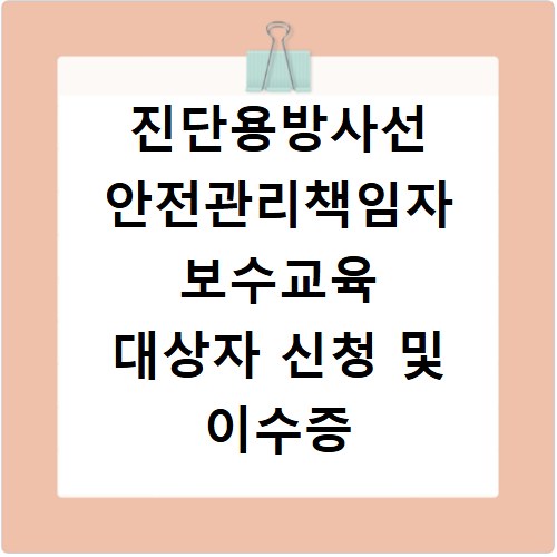 진단용방사선 안전관리책임자 보수교육 대상자 신청 및 이수증 발급