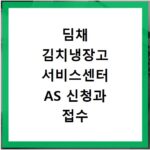 딤채 김치냉장고 서비스센터 AS 신청과 접수 방법