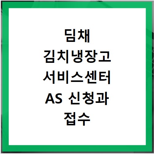 딤채 김치냉장고 서비스센터 AS 신청과 접수 방법