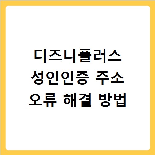디즈니플러스 성인인증 주소 오류 해결 방법