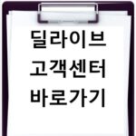 딜라이브 고객센터 바로가기