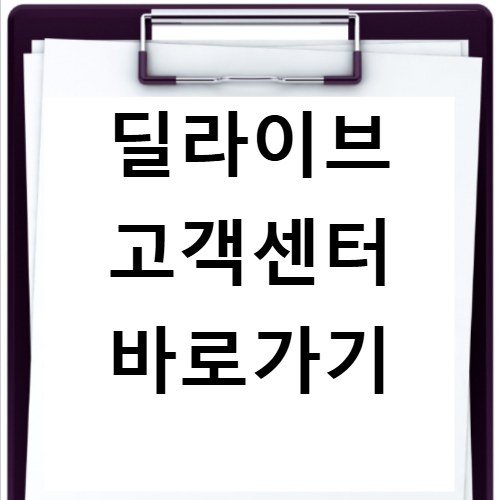 딜라이브 고객센터 바로가기