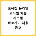 교육청 온라인 교직원 채용 시스템 바로가기 채용 공고 확인