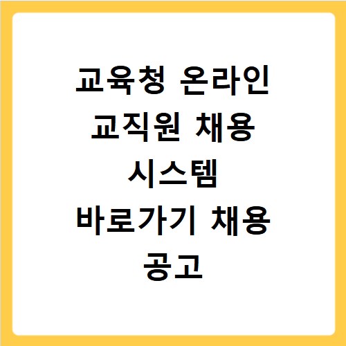 교육청 온라인 교직원 채용 시스템 바로가기 채용 공고 확인