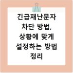 긴급재난문자 차단 방법, 상황에 맞게 설정하는 방법 정리