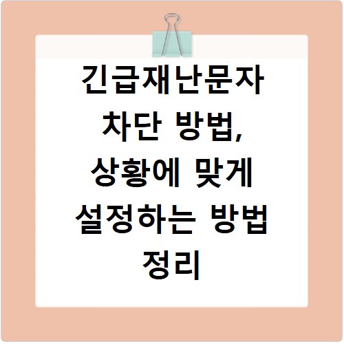 긴급재난문자 차단 방법, 상황에 맞게 설정하는 방법 정리