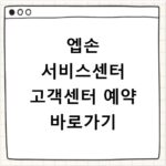 엡손 서비스센터 고객센터 예약 바로가기