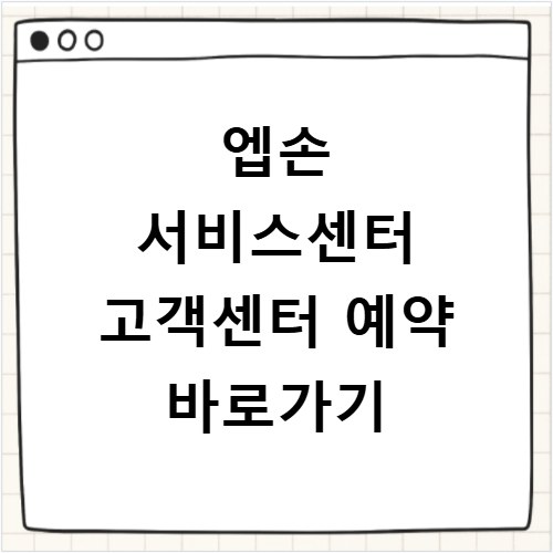 엡손 서비스센터 고객센터 예약 바로가기