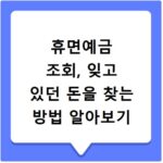 휴면예금 조회, 잊고 있던 돈을 찾는 방법 알아보기