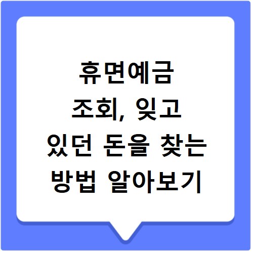 휴면예금 조회, 잊고 있던 돈을 찾는 방법 알아보기