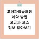 고성파크골프장 예약 방법 요금과 코스 정보 알아보기