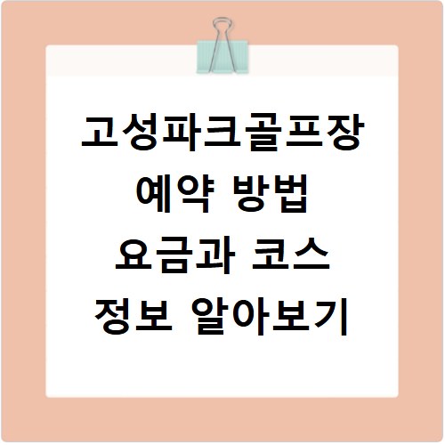 고성파크골프장 예약 방법 요금과 코스 정보 알아보기