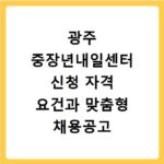 광주 중장년내일센터 신청 자격 요건과 맞춤형 채용공고 확인