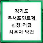 경기도 독서포인트제 신청 적립 사용처 방법