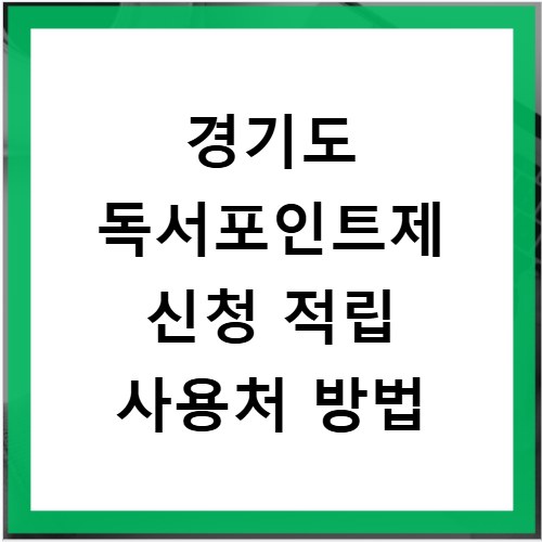 경기도 독서포인트제 신청 적립 사용처 방법