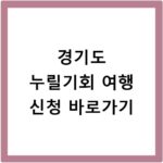 경기도 누릴기회 여행 신청 바로가기