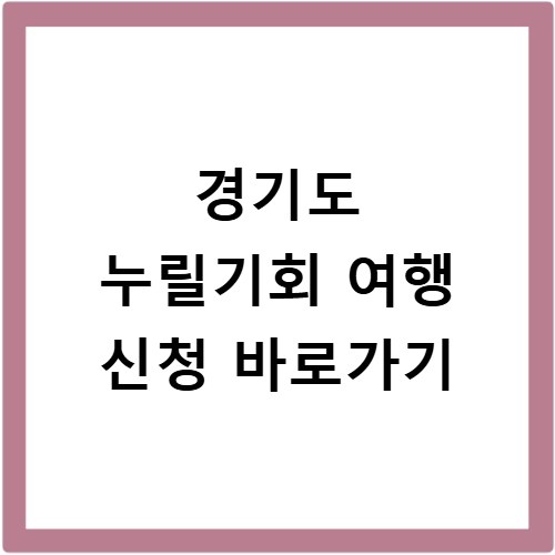 경기도 누릴기회 여행 신청 바로가기