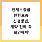 전세보증금 반환보증 신청방법, 계약 전에 꼭 확인해야 합니다