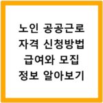 노인 공공근로 자격 신청방법 급여와 모집 정보 알아보기
