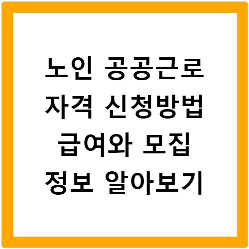 노인 공공근로 자격 신청방법 급여와 모집 정보 알아보기
