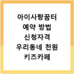 아이사랑꿈터 예약 방법 신청자격 우리동네 천원 키즈카페 이용하기