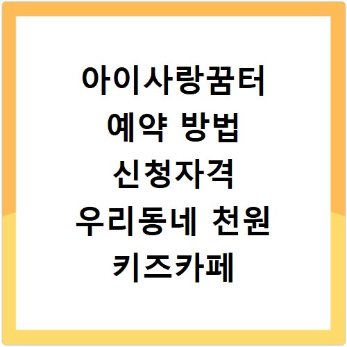 아이사랑꿈터 예약 방법 신청자격 우리동네 천원 키즈카페 이용하기
