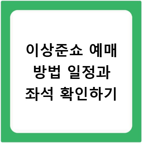 이상준쇼 예매 방법 일정과 좌석 확인하기