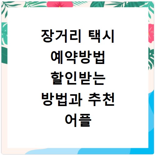 장거리 택시 예약방법 할인받는 방법과 추천 어플 정리