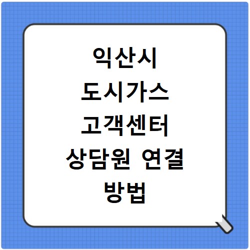 익산시 도시가스 고객센터 상담원 연결 방법