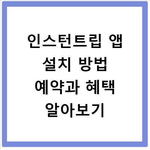 인스턴트립 앱 설치 방법 예약과 혜택 알아보기