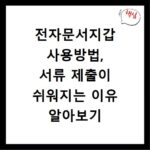 전자문서지갑 사용방법, 서류 제출이 쉬워지는 이유 알아보기