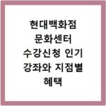 현대백화점 문화센터 수강신청 인기 강좌와 지점별 혜택 알아보기