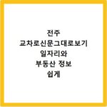 전주 교차로신문그대로보기 일자리와 부동산 정보 쉽게 찾기