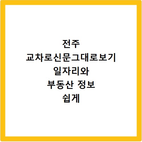 전주 교차로신문그대로보기 일자리와 부동산 정보 쉽게 찾기