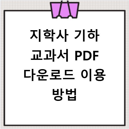 지학사 기하 교과서 PDF 다운로드 이용 방법