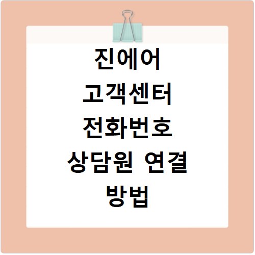 진에어 고객센터 전화번호 상담원 연결 방법