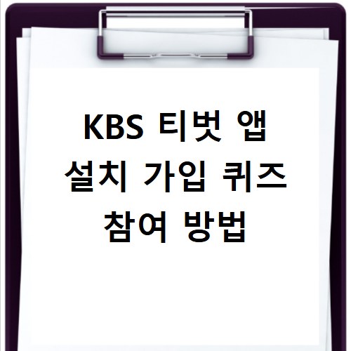 KBS 티벗 앱 설치 가입 퀴즈 참여 방법